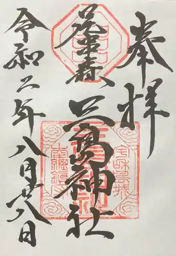 三島神社の御朱印