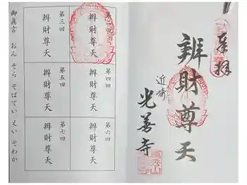 光善寺の御朱印 2025年01月