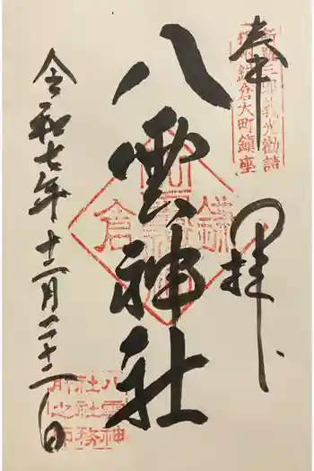 八雲神社(鎌倉・大町)の御朱印 2025年12月