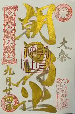 朝日神社(東京都)