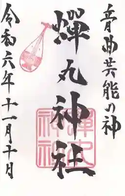 蟬丸神社（蝉丸神社）(滋賀県)