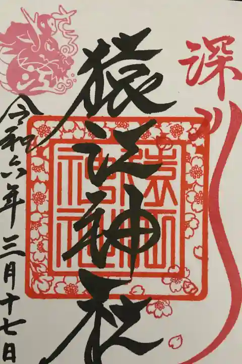 2024年3月限定御朱印