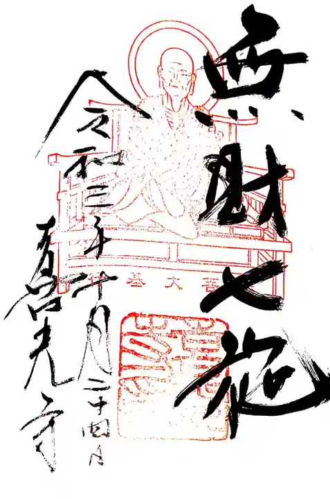 喜光寺の御朱印