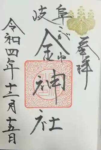 金神社の御朱印