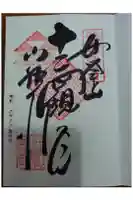 少林寺の御朱印