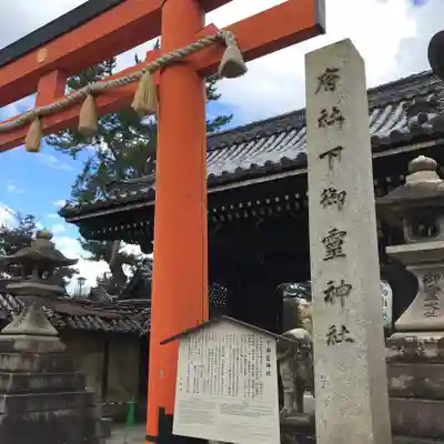 下御霊神社のその他建物