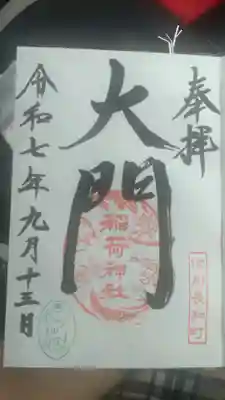 古町豊受大神宮にて拝受