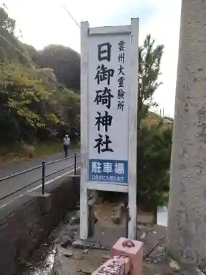 日御碕神社(島根県)