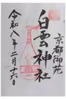 白雲神社の御朱印