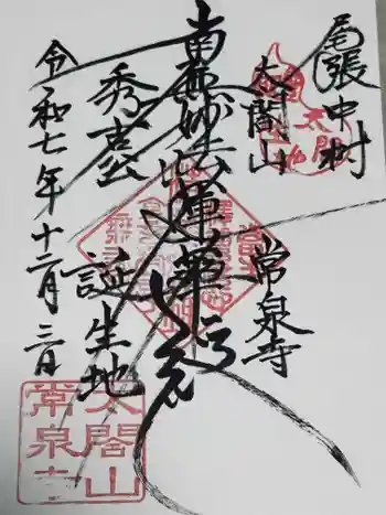 太閤山常泉寺の御朱印 2025年12月