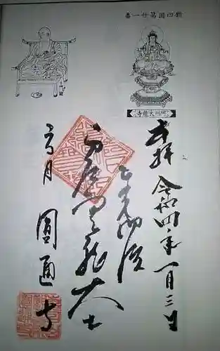 圓通寺（円通寺）の御朱印