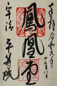 平等院の御朱印