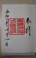 越中一宮 髙瀬神社の御朱印