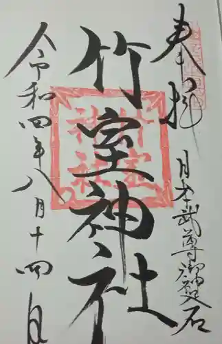 竹室神社の御朱印