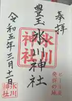 豊玉氷川神社の御朱印