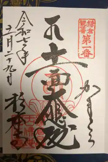 杉本寺の御朱印 2025年11月