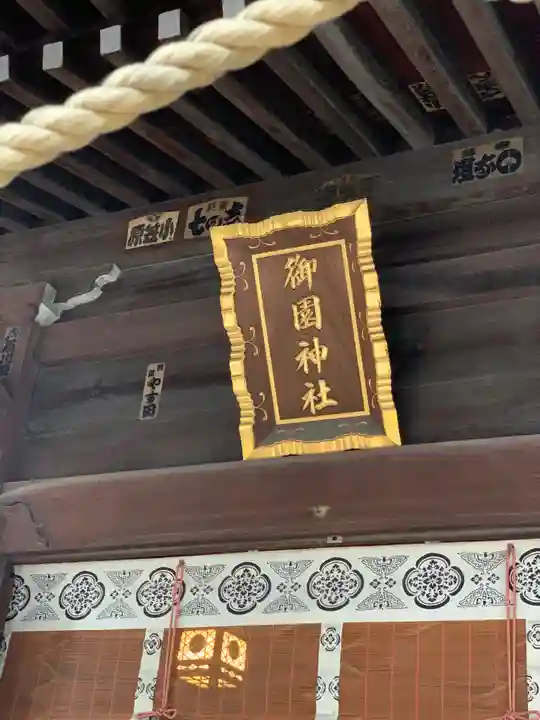 御園神社の本殿・本堂