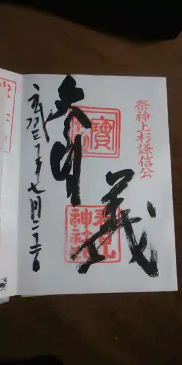 春日山神社の御朱印