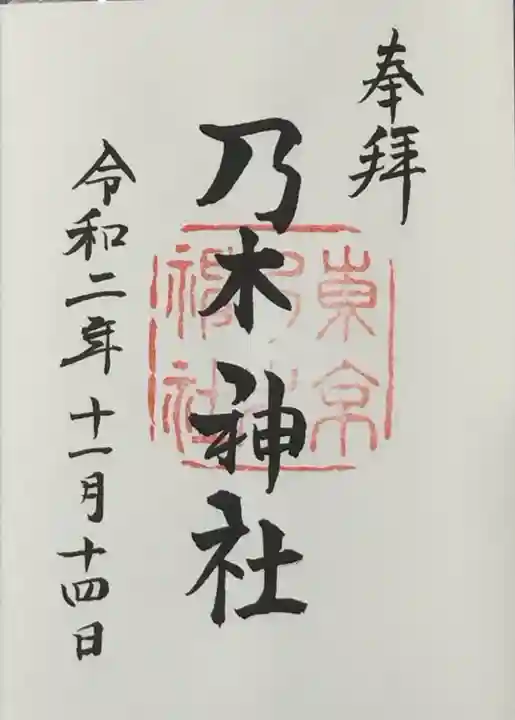 乃木神社の御朱印