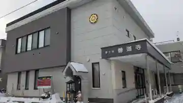 善道寺の本殿・本堂