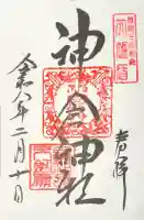 神倉神社(熊野速玉大社摂社)の御朱印