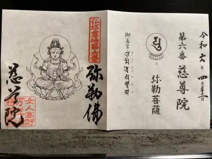 慈尊院の御朱印
