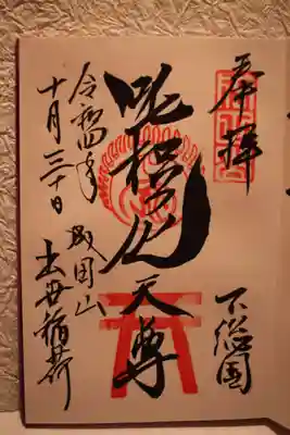 出世稲荷の直書き御朱印