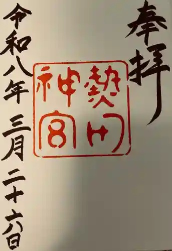 熱田神宮の御朱印