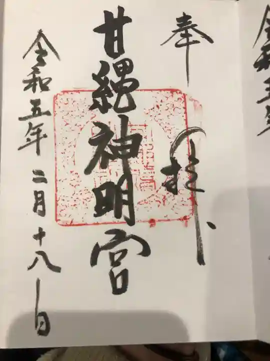 甘縄神明神社(甘縄神明宮)(神奈川県)