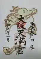 大阪天満宮の御朱印