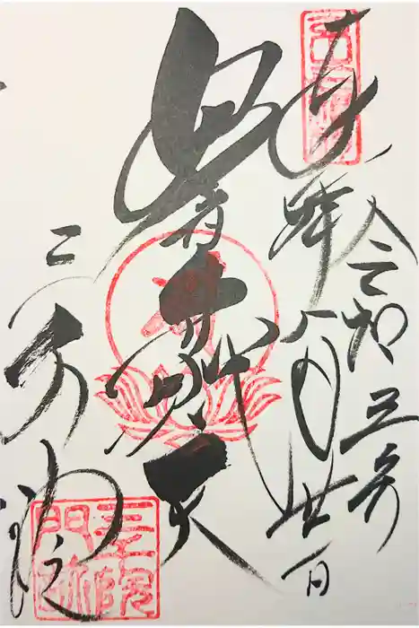 三千院門跡の御朱印
