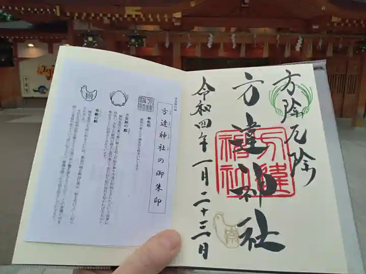 方違神社の御朱印