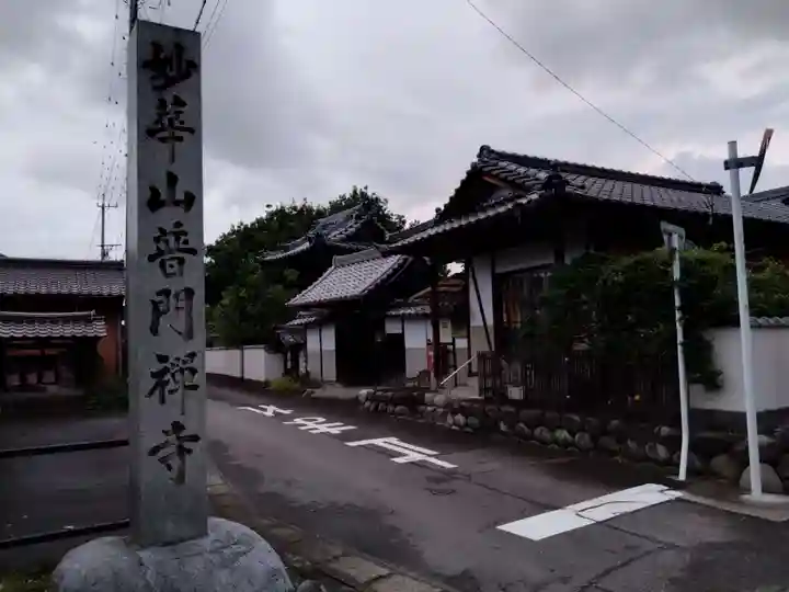 普門寺(愛知県)