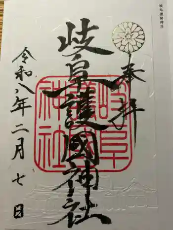岐阜護國神社の御朱印 2026年02月