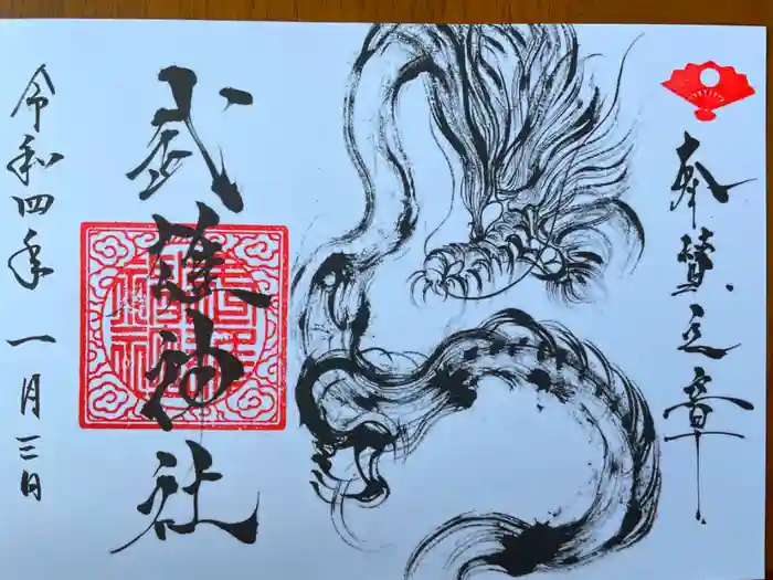 武雄神社の御朱印