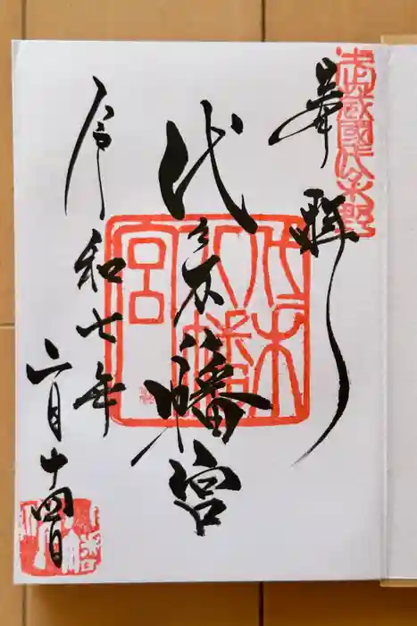 代々木八幡宮の御朱印