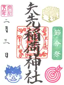 矢先稲荷神社(東京都) 2023年02月01日(水)〜(2023年01月31日(火) 17時23分46秒投稿)
