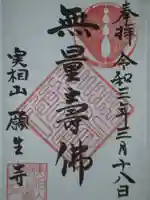 願生寺の御朱印