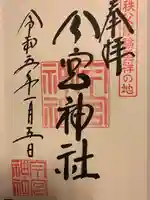 秩父今宮神社の御朱印