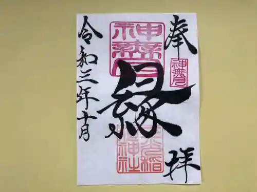 三光稲荷神社の御朱印