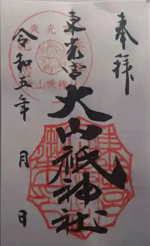 大山祇神社(茨城県)