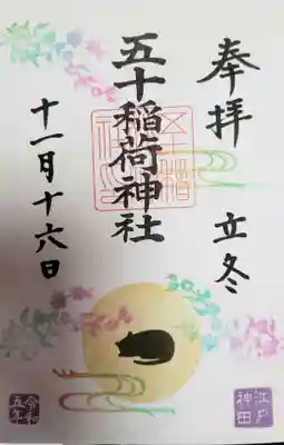 五十稲荷神社(栄寿稲荷神社)(東京都)