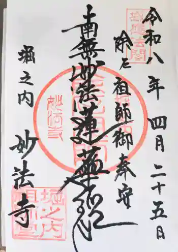 妙法寺の御朱印 2026年04月