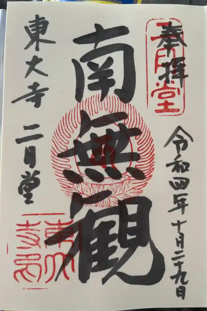 東大寺 二月堂の御朱印