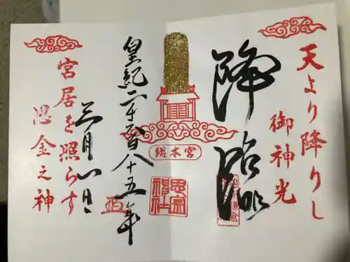 思金神社の御朱印