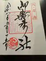 御縣彦社の御朱印