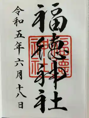 福徳神社(芽吹稲荷)(東京都)