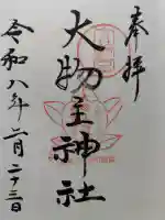 大物主神社の{uncategorized: "未分類", other: "その他", undefined: "問題あり", building: "その他建物", grave: "お墓", sacred_gate: "鳥居", guardian: "狛犬", statue: "像", buddha: "仏像", history: "歴史", nature: "自然", garden: "庭園", animal: "動物", pagoda: "塔", temizu: "手水舎", mountain_gate: "山門・神門", sanctuary: "本殿・本堂", subordinate: "末社・摂社", art: "芸術", scenery: "景色", jizo: "地蔵", ema: "絵馬", goshuin: "御朱印", omikuji: "おみくじ", items: "授与品その他", amulet: "お守り", goshuincho: "御朱印帳", eats: "食事", festival: "お祭り", votive_dance: "神楽", shichigosan: "七五三参", wedding: "結婚式", experience: "体験その他", initially: "初詣", around: "周辺", anti_infection: "感染症対策"}
