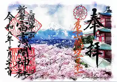新倉富士浅間神社の御朱印