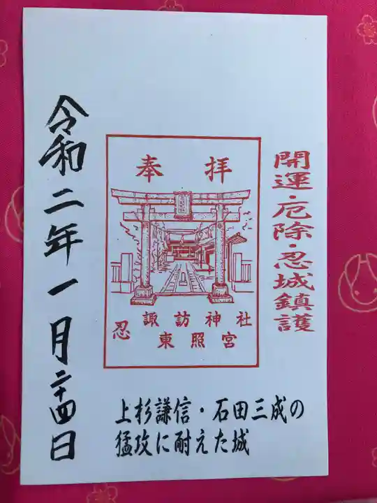忍 諏訪神社・東照宮 の御朱印